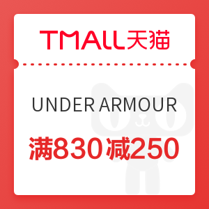 天猫 UNDER ARMOUR官方旗舰店 满830减250优惠券