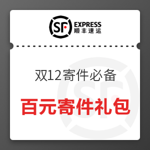 【双12寄件必备】百元顺丰寄件礼包