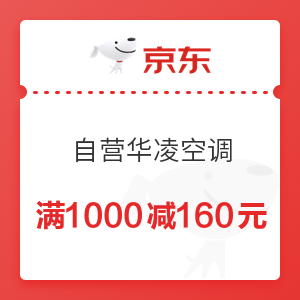 京东 自营华凌空调 满1000减160元优惠券