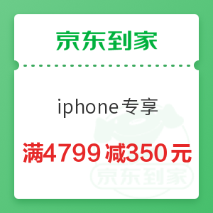 京东到家 iphone专享 满4799减350元优惠券