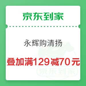京东到家 永辉超市买清扬洗发水 叠加最高129减70元