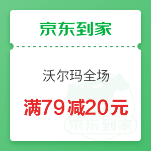 京东到家 沃尔玛全场 满79减20元优惠券