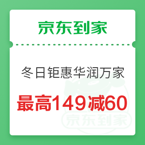 京东到家 冬日钜惠 华润万家叠加最高149减60