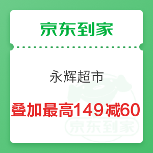 京东到家 温情暖冬日 永辉超市叠加最高149减60