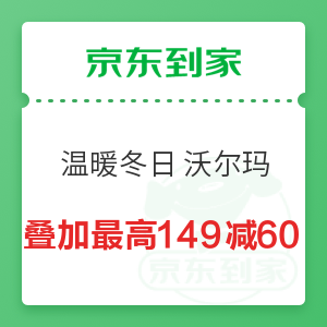 京东到家 温暖冬日 沃尔玛叠加最高149减60