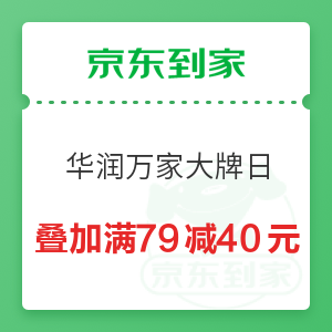 京东到家 华润万家大牌日 叠加最高满79减40元