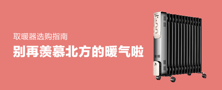 太太太冷了！值行向您扔来一份取暖器选购指南，接住！