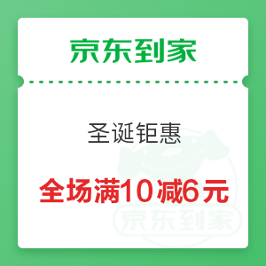 京东到家 圣诞钜惠 全场满10减6元