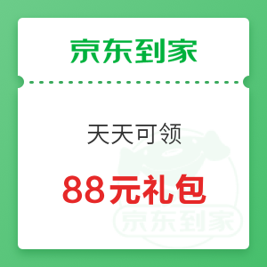 【天天领】京东到家 88元礼包免费领