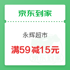 京东到家 永辉超市 满59减15元优惠券