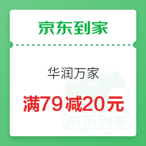 京东到家 华润万家 满79减20元优惠券