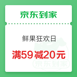 京东到家 鲜果狂欢日 满59减20元优惠券