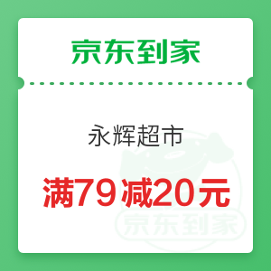 京东到家 永辉超市 满79减20元优惠券