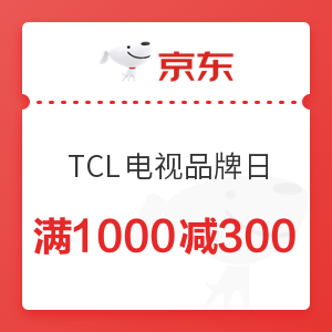 京东 TCL电视品牌日 满1000减300优惠券