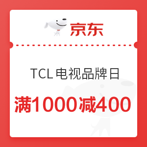 京东 TCL电视品牌日 满1000减400优惠券
