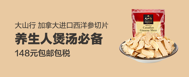 大山行西洋参切片