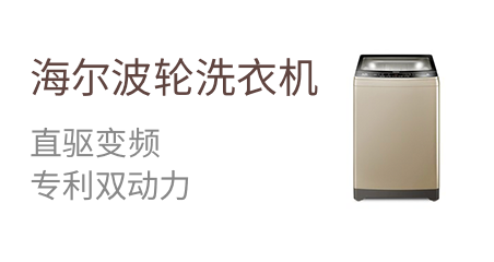 海尔波轮洗衣机  直驱变频  专利双动力