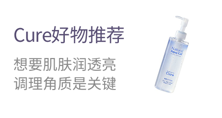Cure好物推荐  想要肌肤润透亮  调理角质是关键