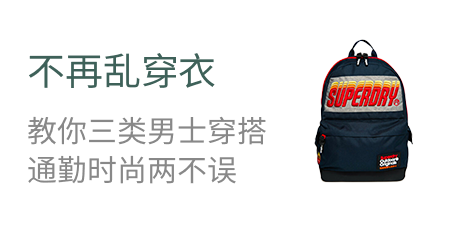 不再乱穿衣  教你三类男士穿搭  通勤时尚两不误