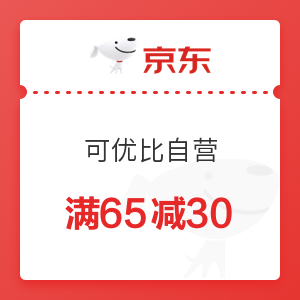 京东 可优比自营 满65减30优惠券