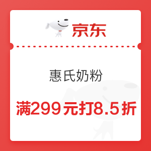 京东 惠氏奶粉 满299元打8.5折优惠券