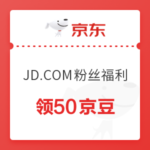 微信专享：京东 JD.COM粉丝福利 限量1千万京豆