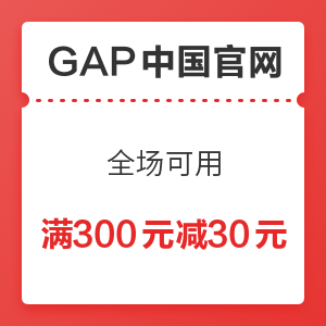 GAP中国官网 全场可用 满300元减30元优惠券