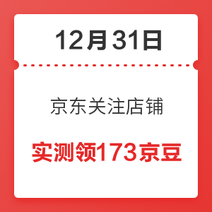 12月31日 京东关注店铺领京豆