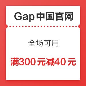 Gap中国官网 全场可用 满300元减40元优惠券