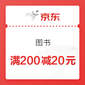 京东 图书 满200减20元优惠券