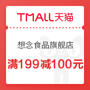 天猫 想念食品旗舰店 满199减100元