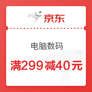 京东 电脑数码 满299减40元