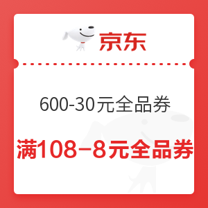 移动专享：京东 领券中心 领600-30元全品券