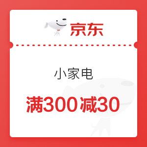 京东 小家电 满300减30元券