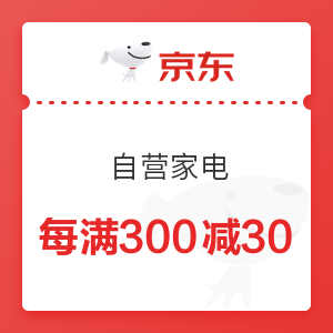 京东 自营家电 每满300减30元优惠券