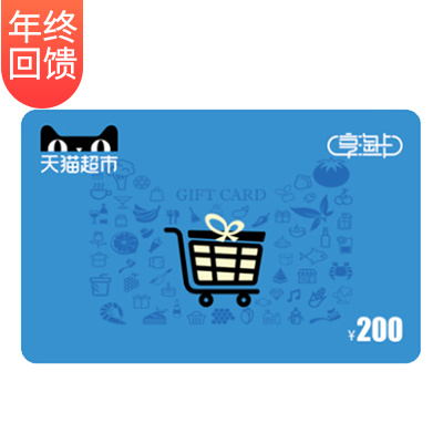 天猫200元电子礼品卡