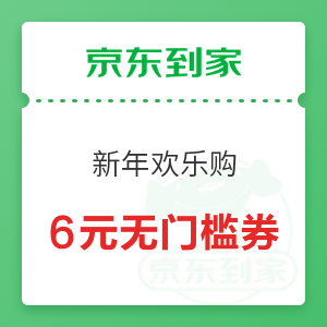 京东到家 新年欢乐购 6元无门槛券