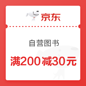京东 自营图书 满200减30元优惠券