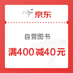 京东 自营图书 满400减40元优惠券