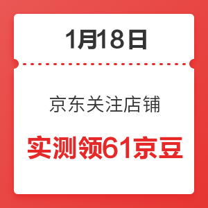 今日好券|1.18上新：京东惊喜红包实测1元，年货节连续签到2天最高领15元全品类券