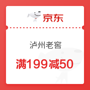 京东 泸州老窖 满199减50元优惠券