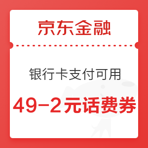 移动专享：京东金融 亲情话费券 2元话费券+1.5元话费券