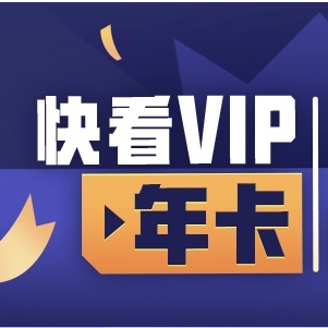 【新春福利8天乐】快看漫画 VIP年卡+6家VIP权益 218元超值购