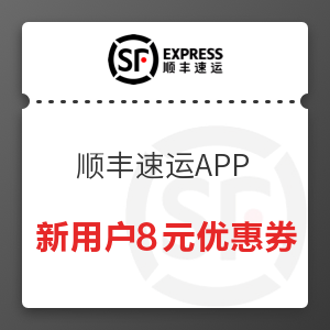 【新春福利8天乐】顺丰速运APP 新用户专享