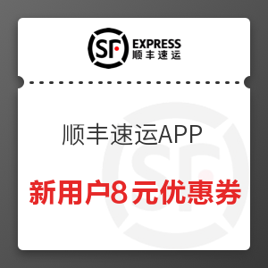 移动专享：【新春福利8天乐】顺丰速运APP 新用户专享