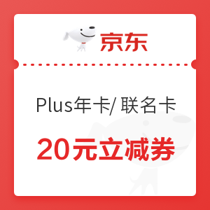 移动专享：【新春福利8天乐】购买京东Plus年卡及联名年卡