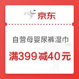 京东 自营母婴尿裤湿巾 满399减40元优惠券