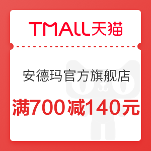 天猫 安德玛官方旗舰店 满700减140元优惠券
