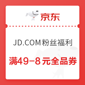 微信专享：京东 JD.COM粉丝福利 限量领全品券