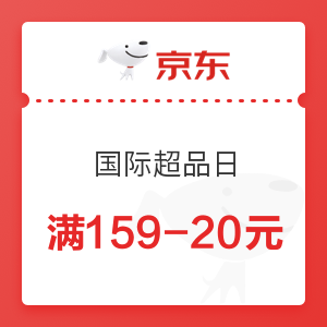 京东 国际超品日 满159-20元优惠券